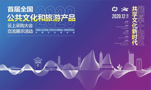 數(shù)字賦能文旅，首屆全國(guó)公共文化和旅游產(chǎn)品云上采購(gòu)大會(huì)交流展示活動(dòng)將在東莞舉行